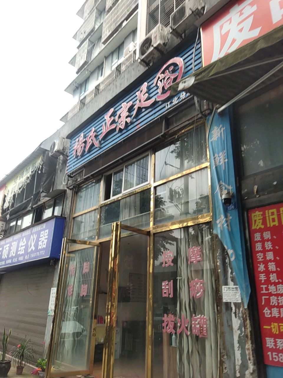 杨氏正宗足浴(江北分店)