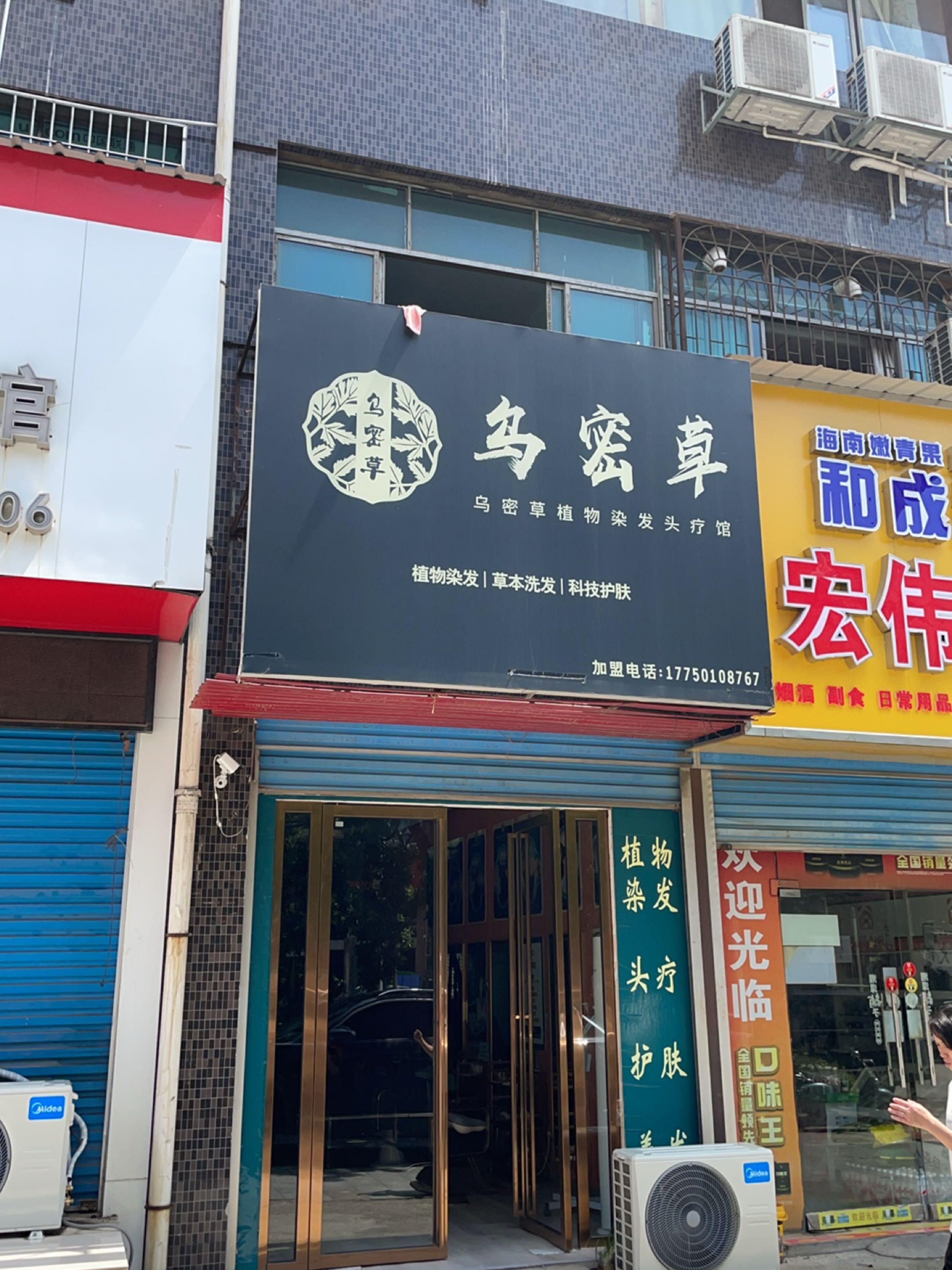乌密草植物染发(石玉街店)