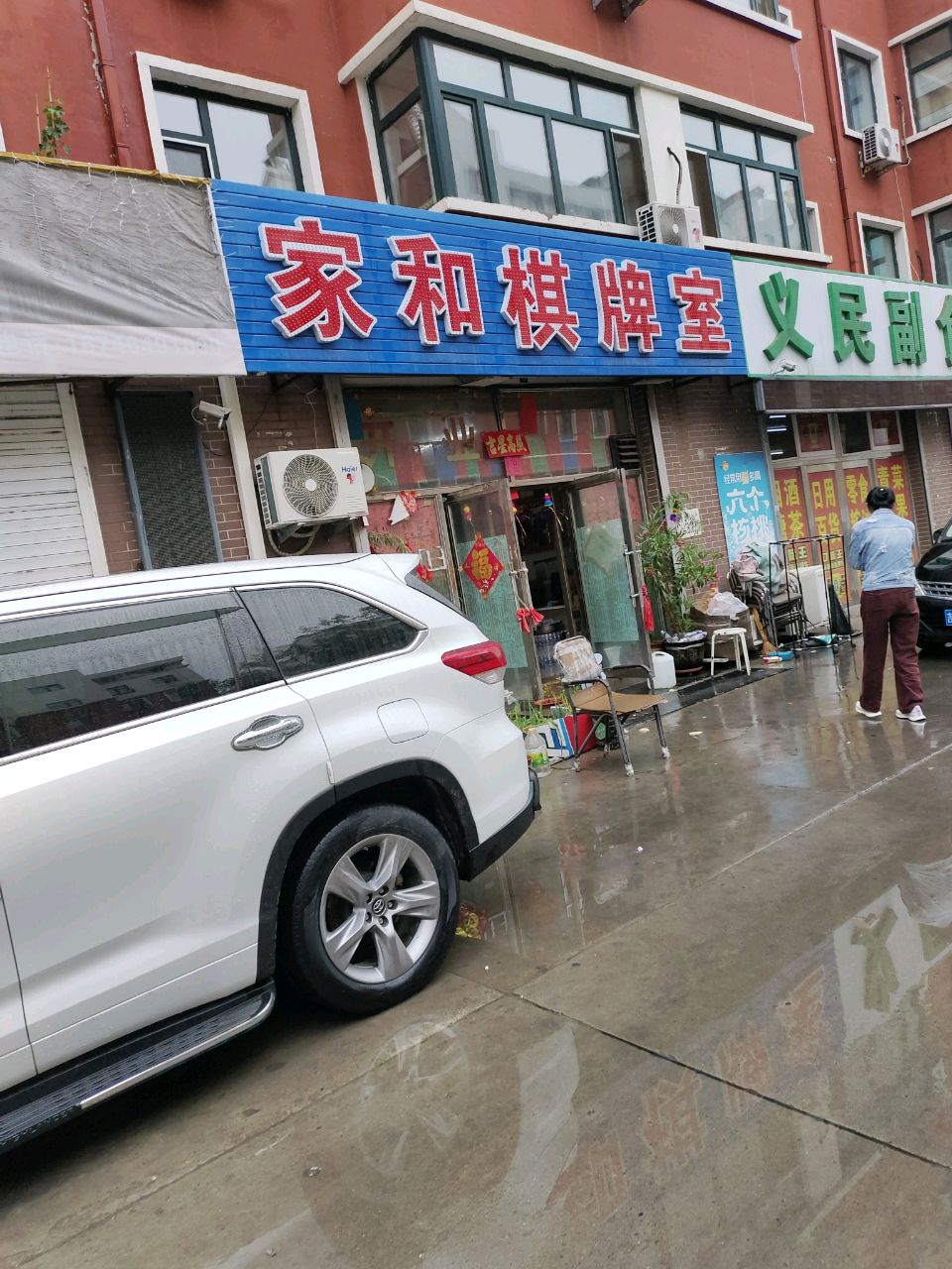 家和棋牌室