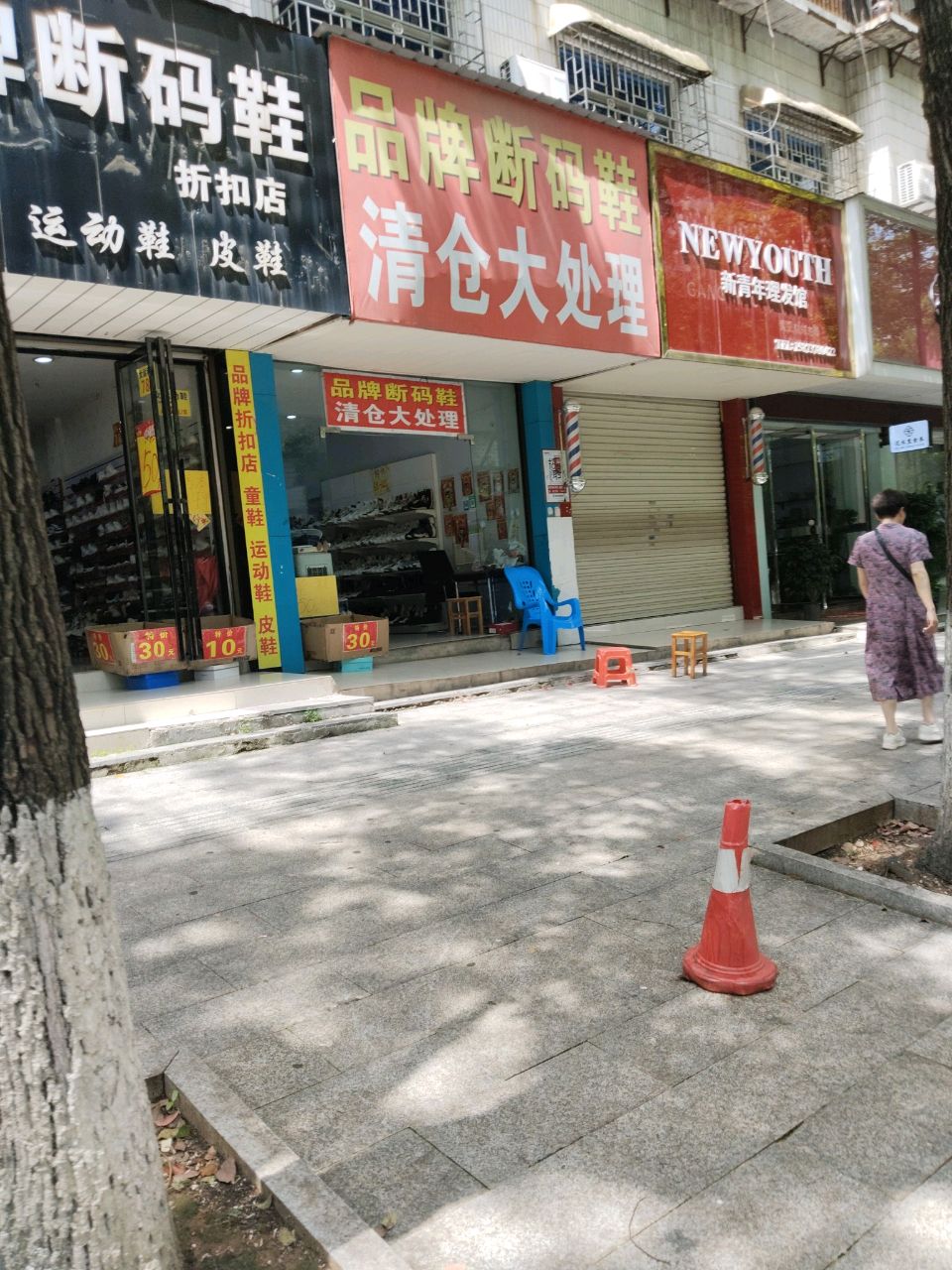 新青年理发馆