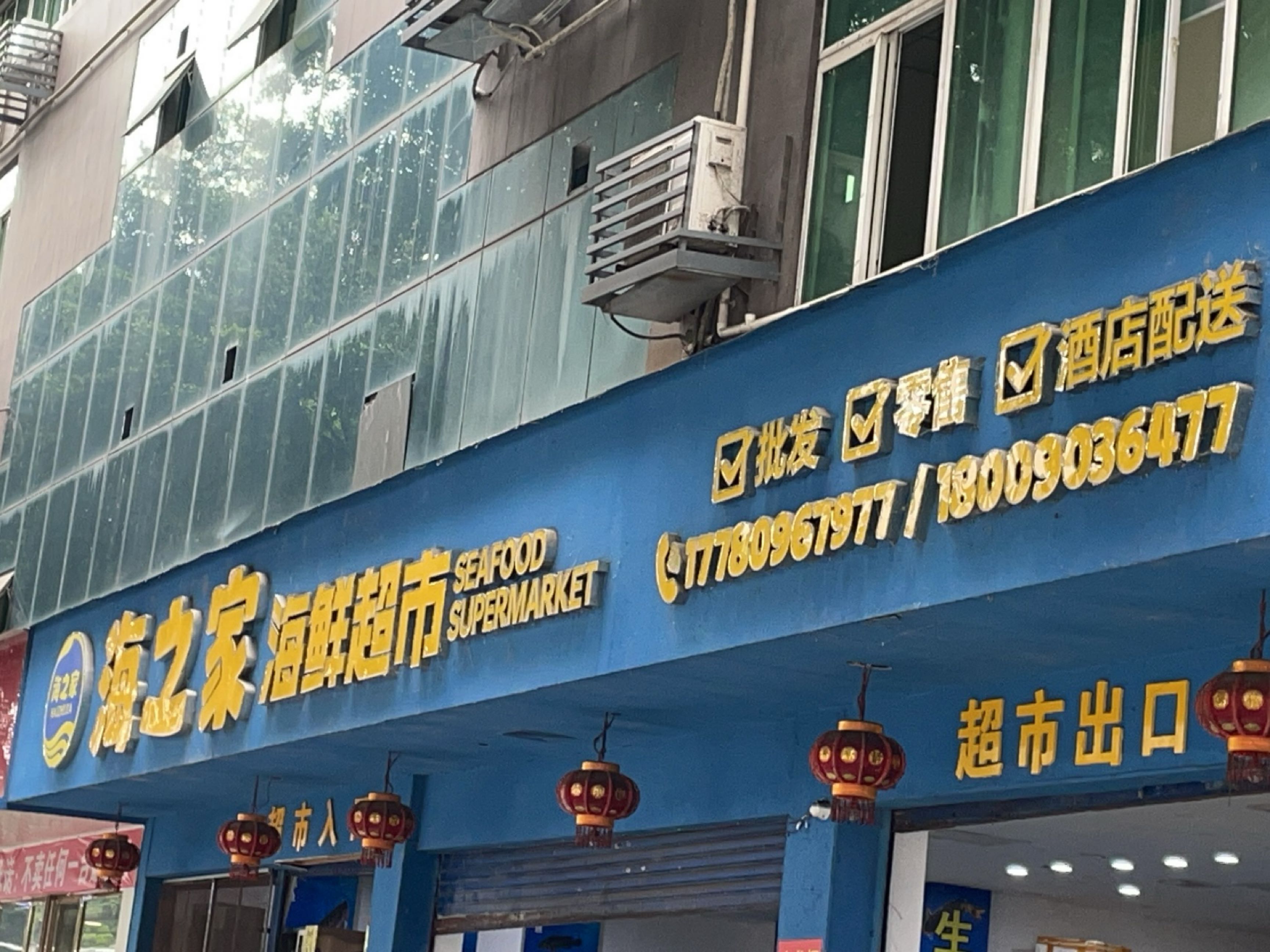 海之家海鲜超市