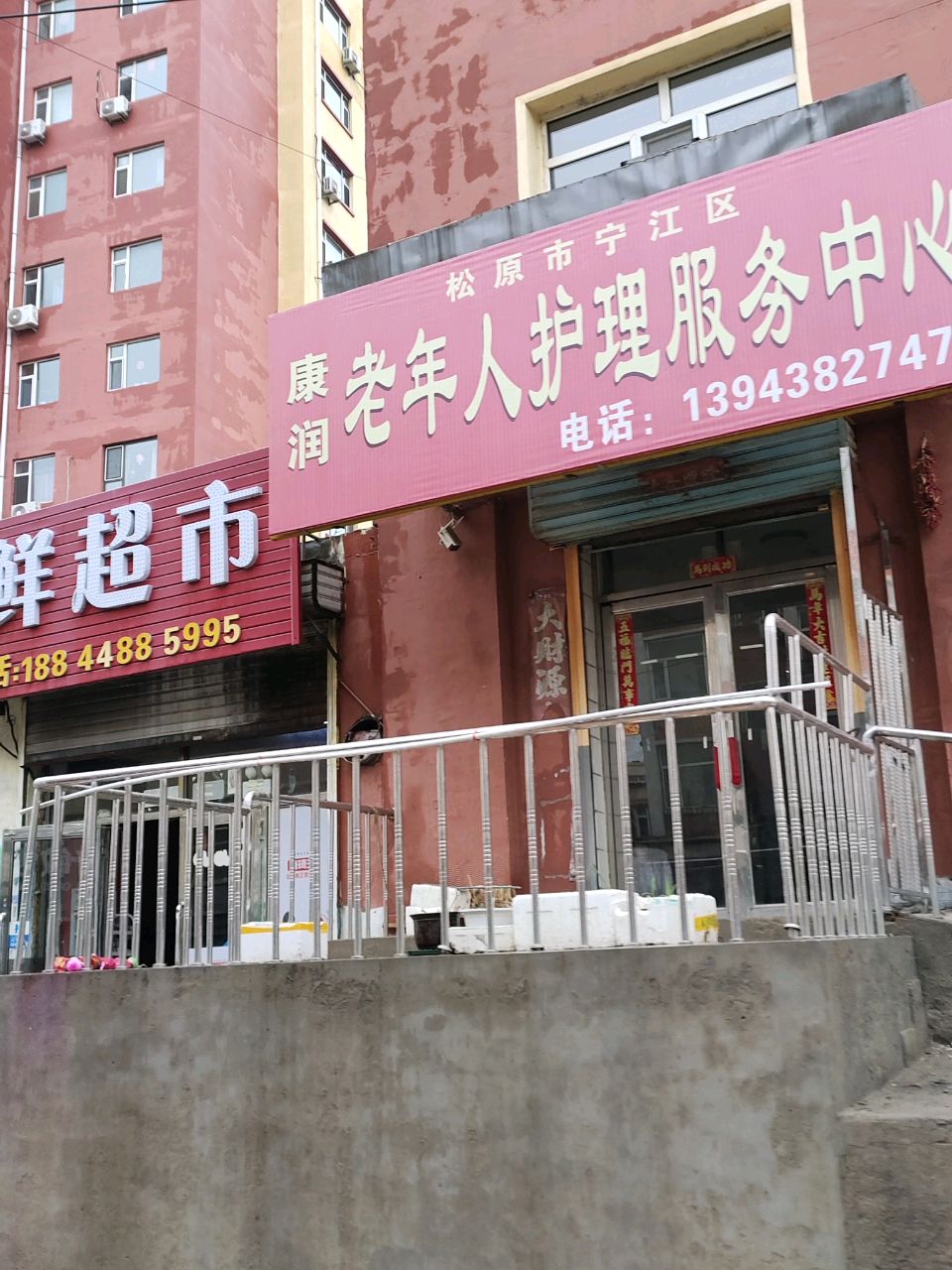 康润养老陪护中心