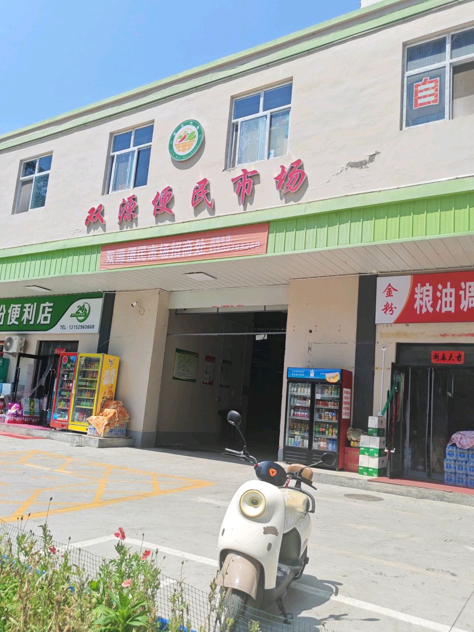 金粉粮油调味店
