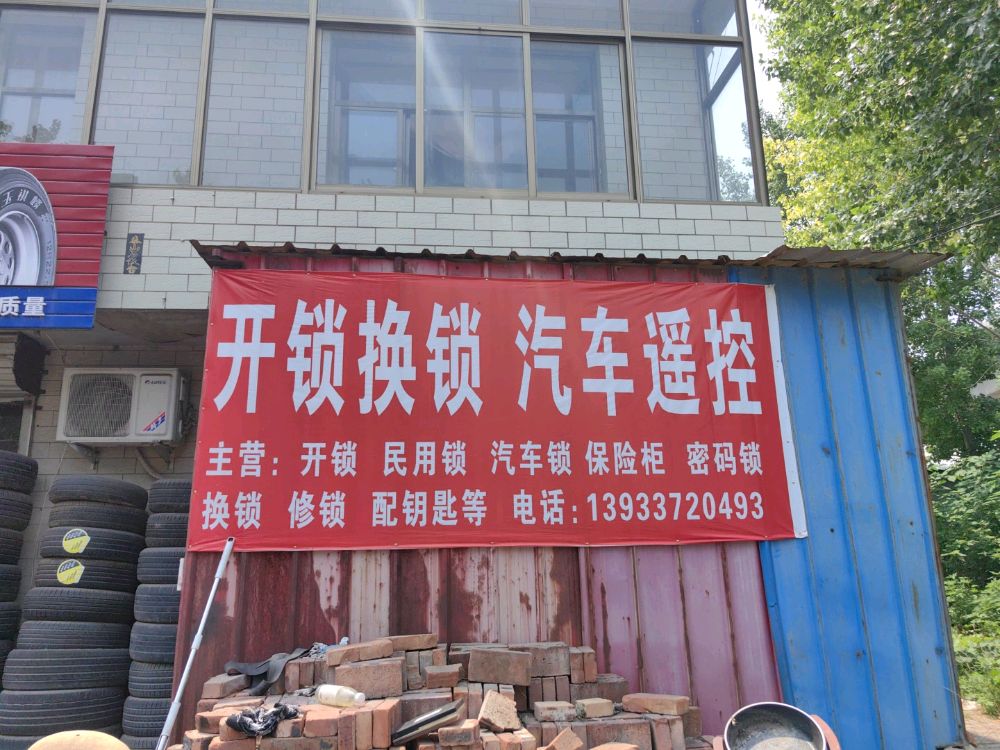 上门开锁·换锁·换锁芯·修锁·汽车遥控配钥匙·智能锁安装与维修