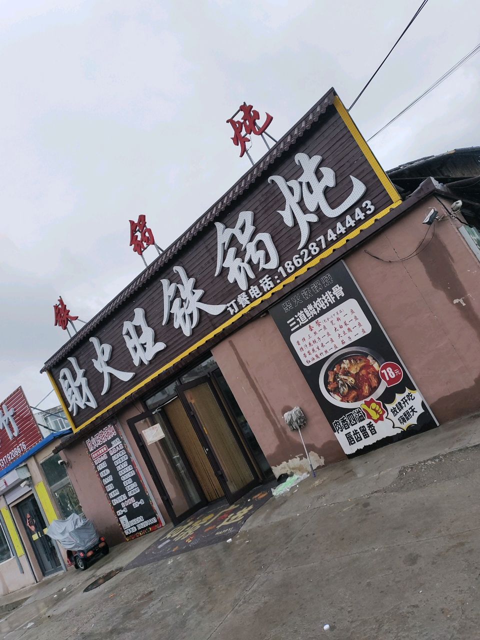 小老七财火旺铁锅炖