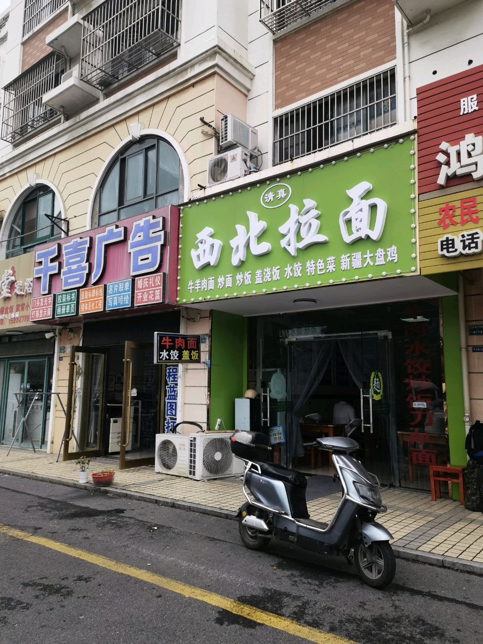清真西北拉面