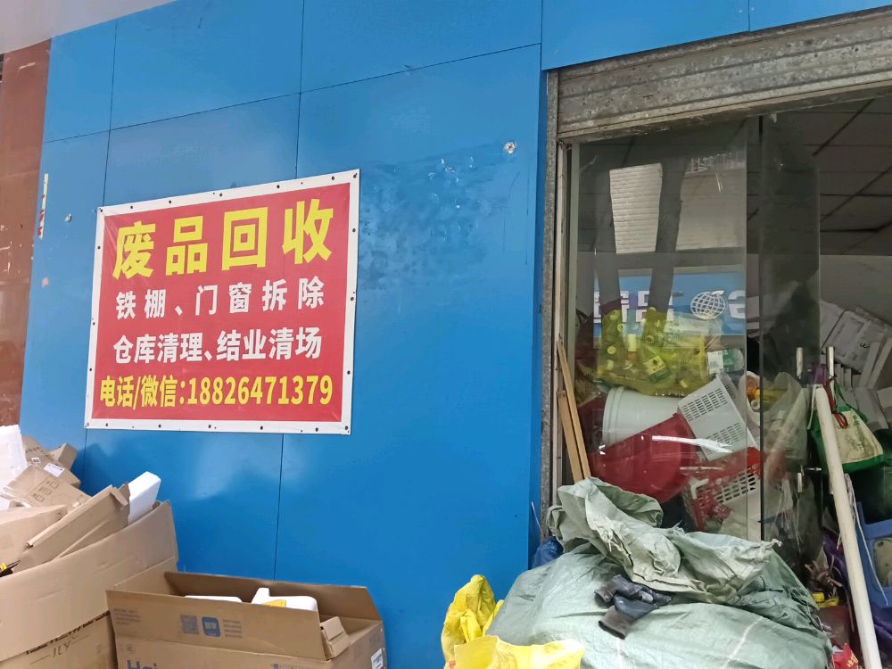 废品回收站