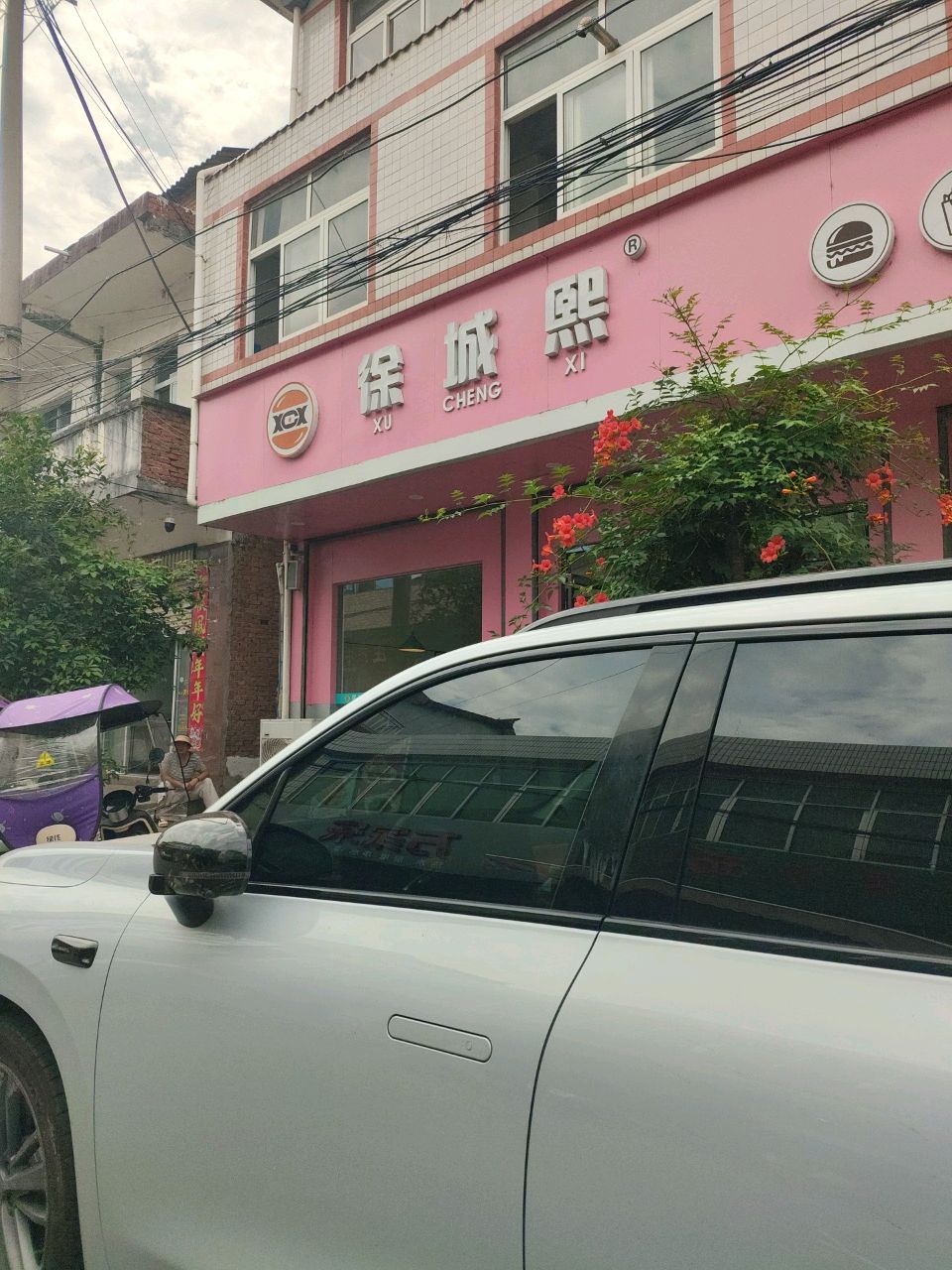 徐城熙(宗营店)
