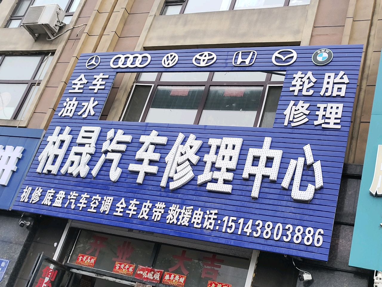 柏晟汽车修理中心