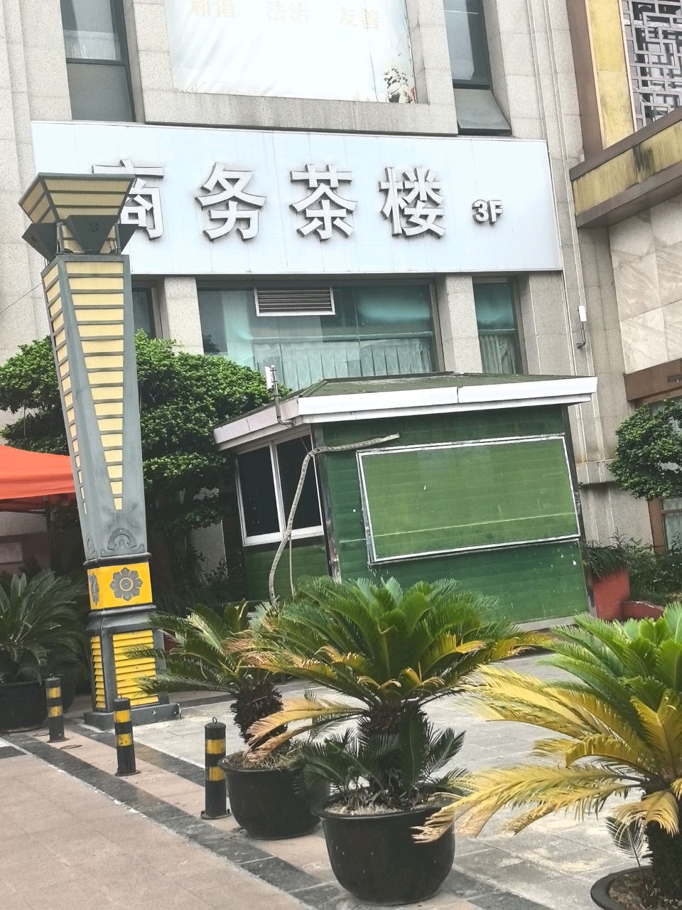 茶艺棋牌