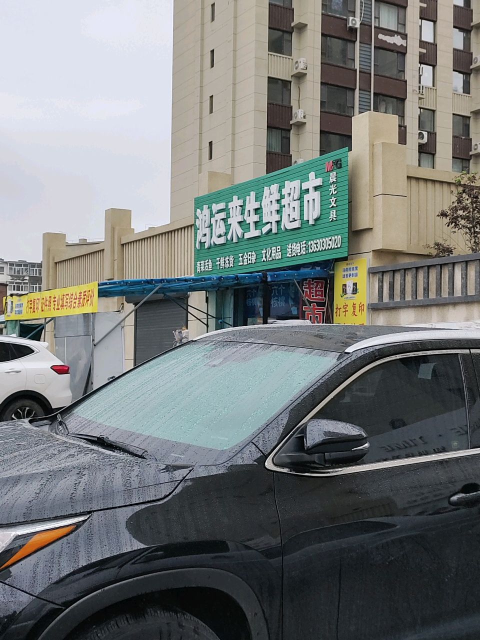 鸿运来生鲜超市(渤海路店)