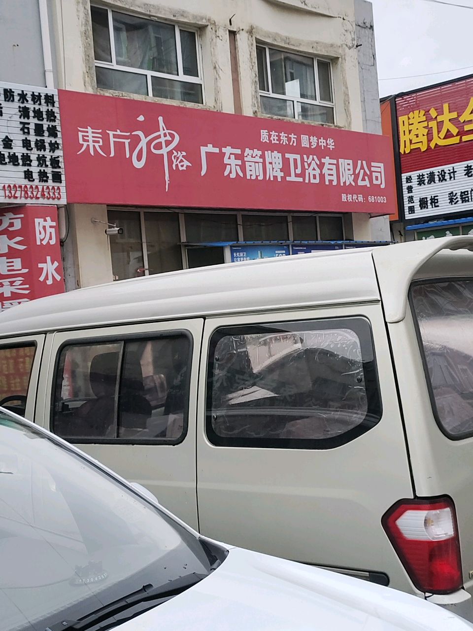 广东箭牌卫浴有限公司(长宁南街店)