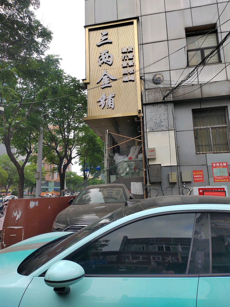 三两金铺