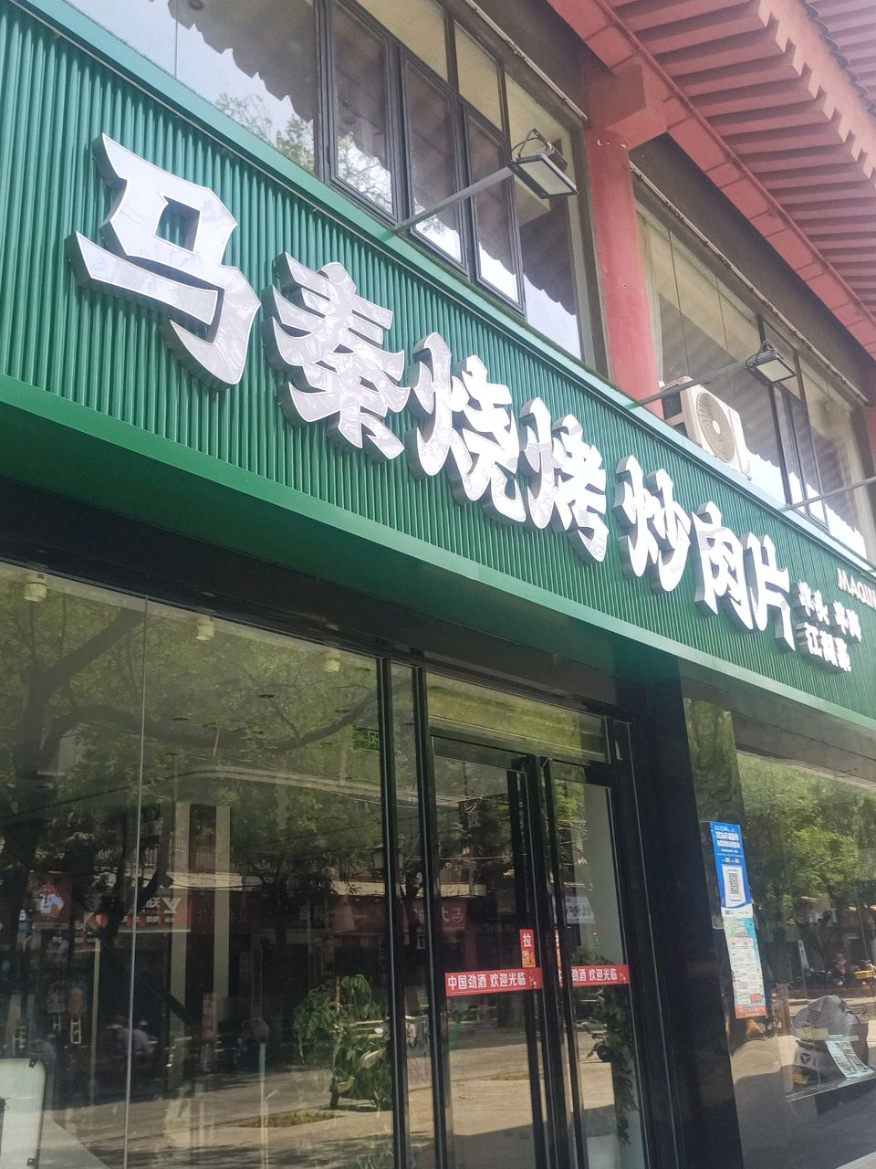 清真马秦烧烤炒肉片(北平街店)