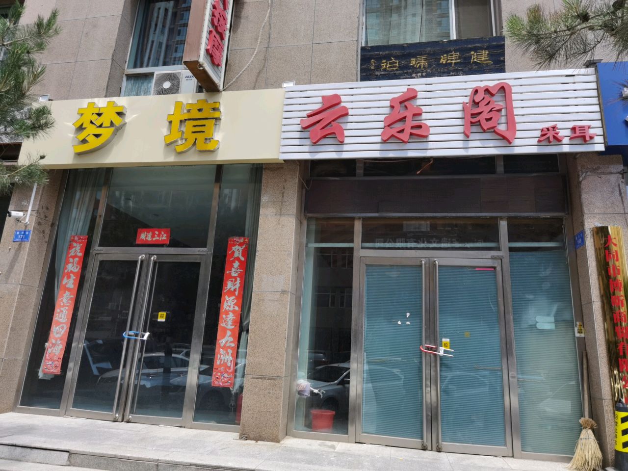 云乐阁采耳