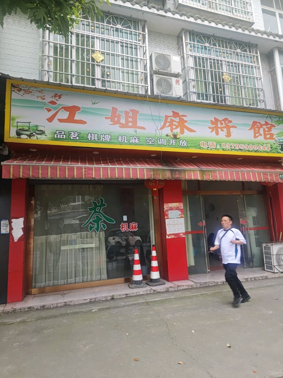 江姐麻将馆