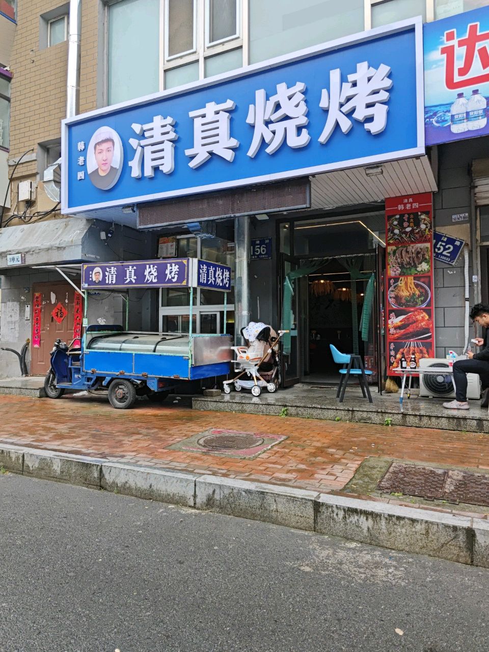 韩老四清真烧烤