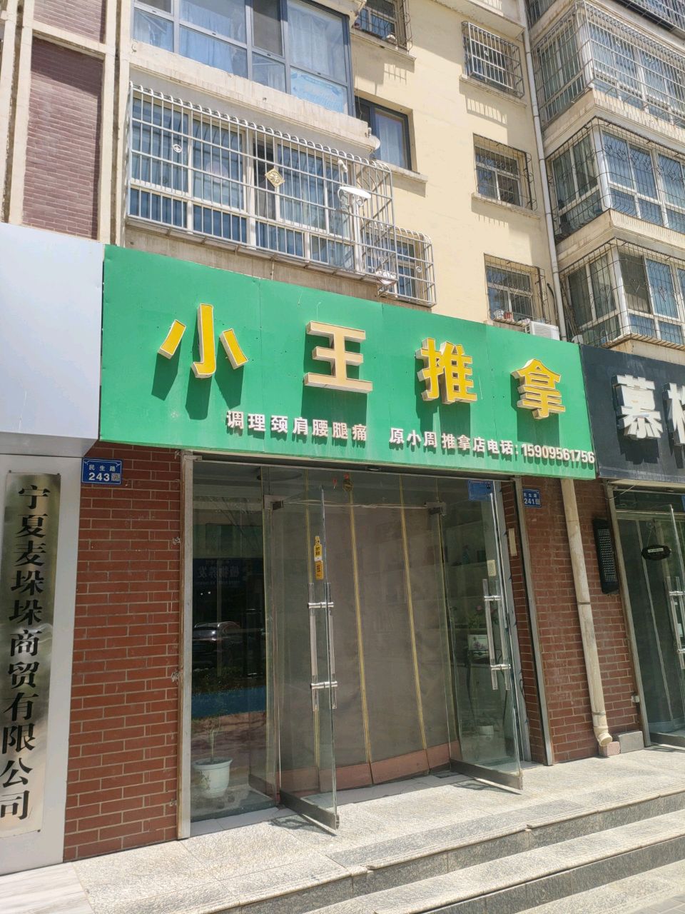 小王推拿(民生路店)环境
