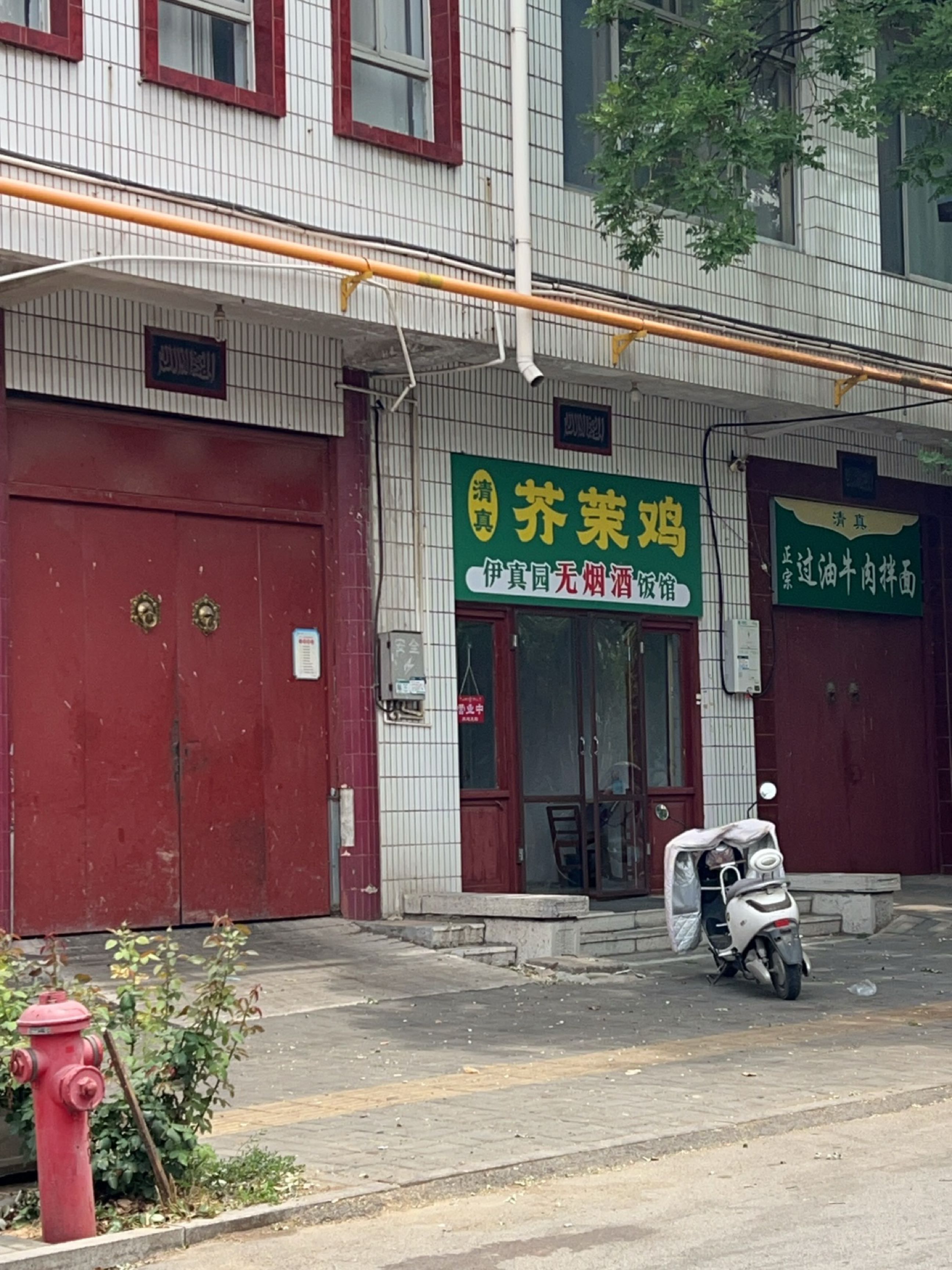 伊真园无烟酒饭馆