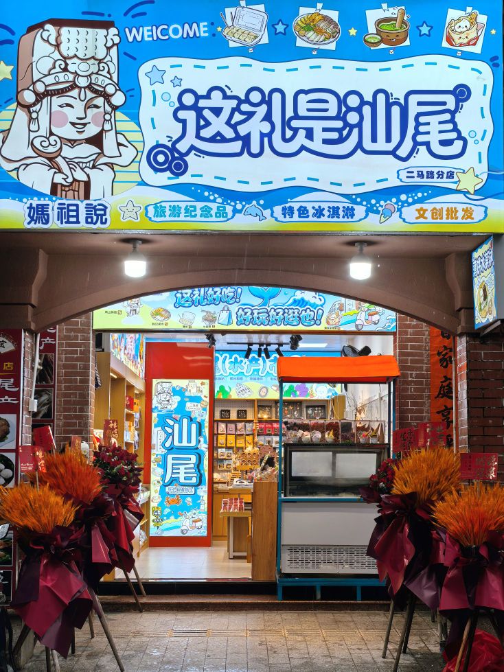 这礼是汕尾