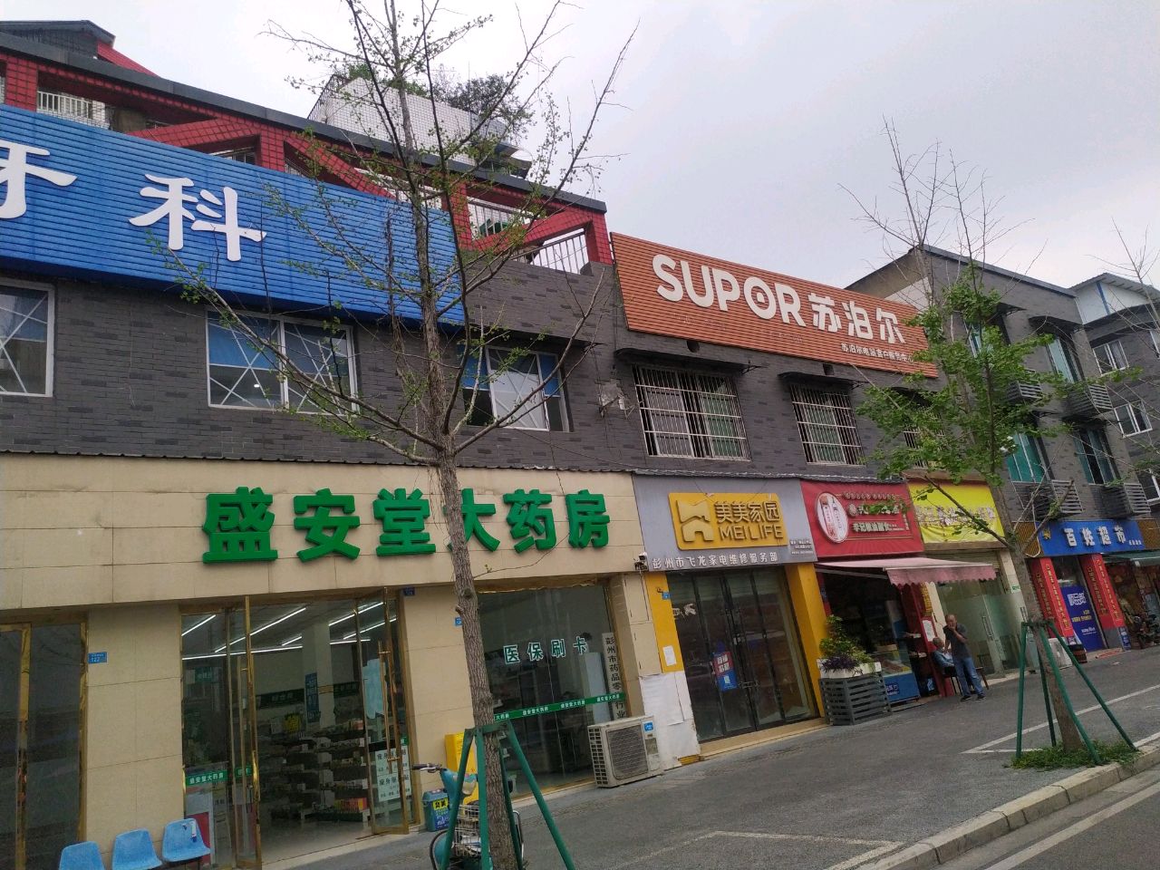 盛和堂大药房(体育场西街店)