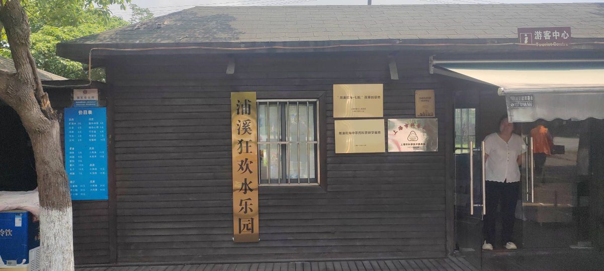浦溪狂欢水乐园