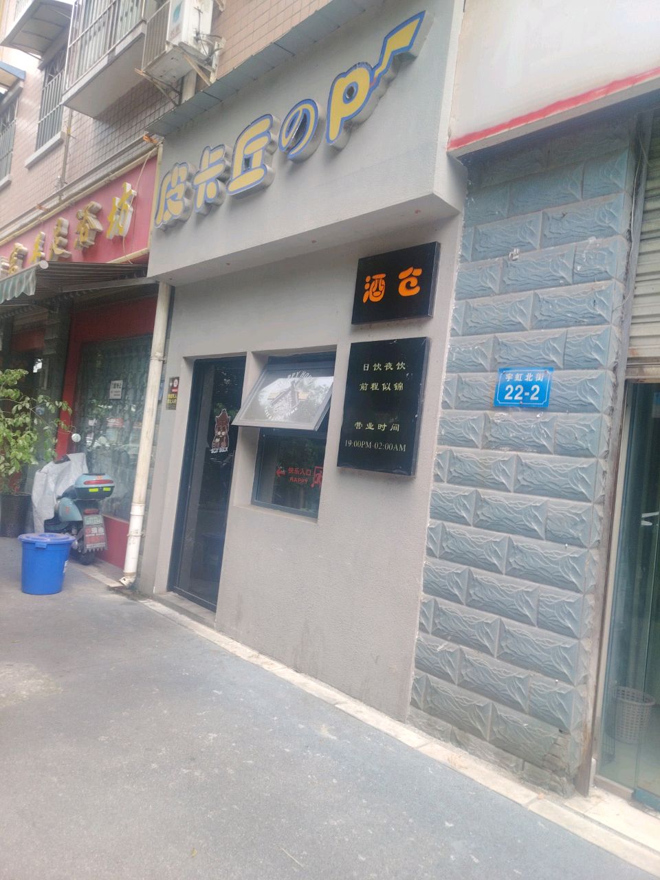 皮卡丘的P酒仓