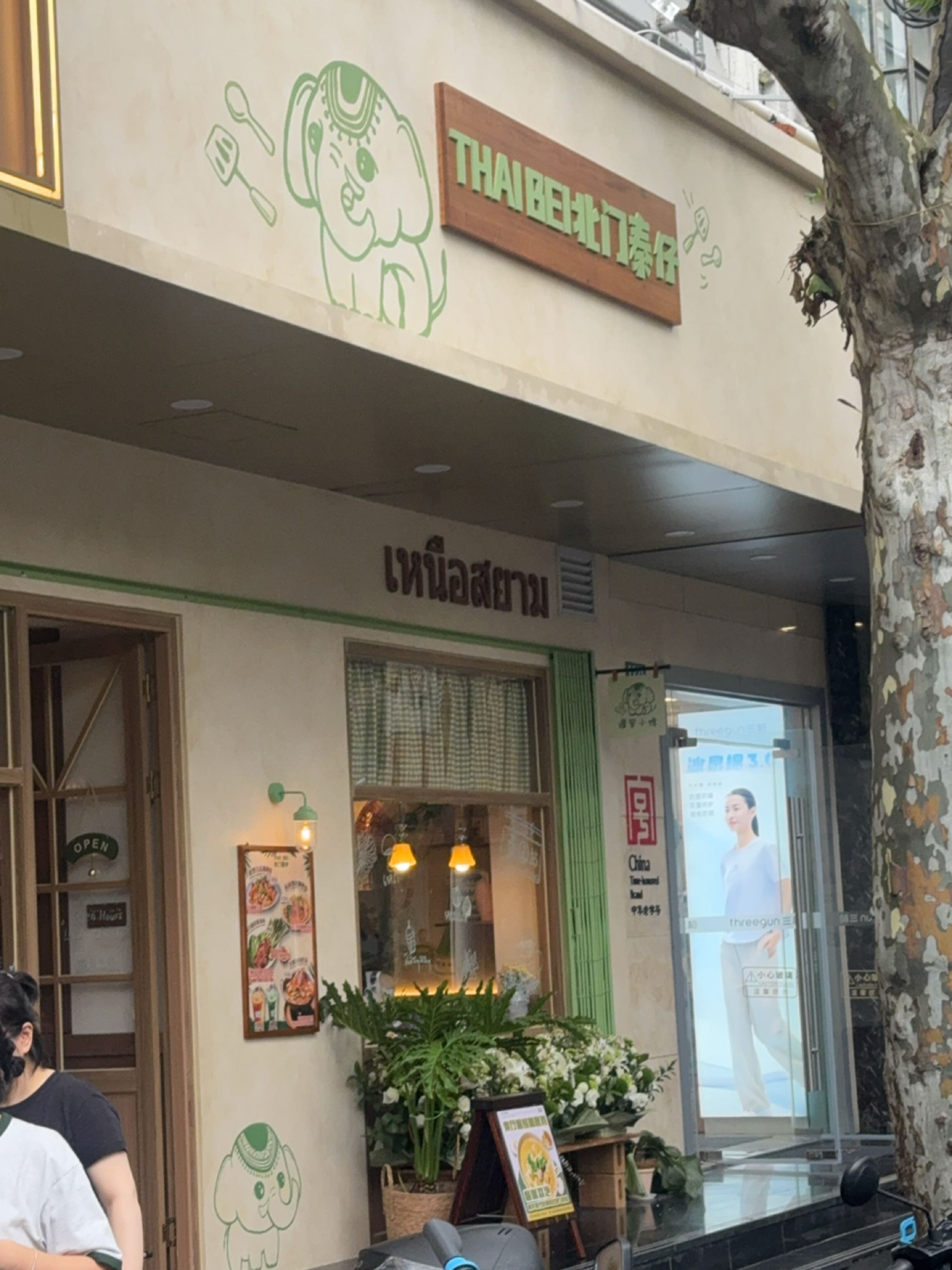 THAI BEI北门泰仔·暹罗小馆(静安新闸路店)