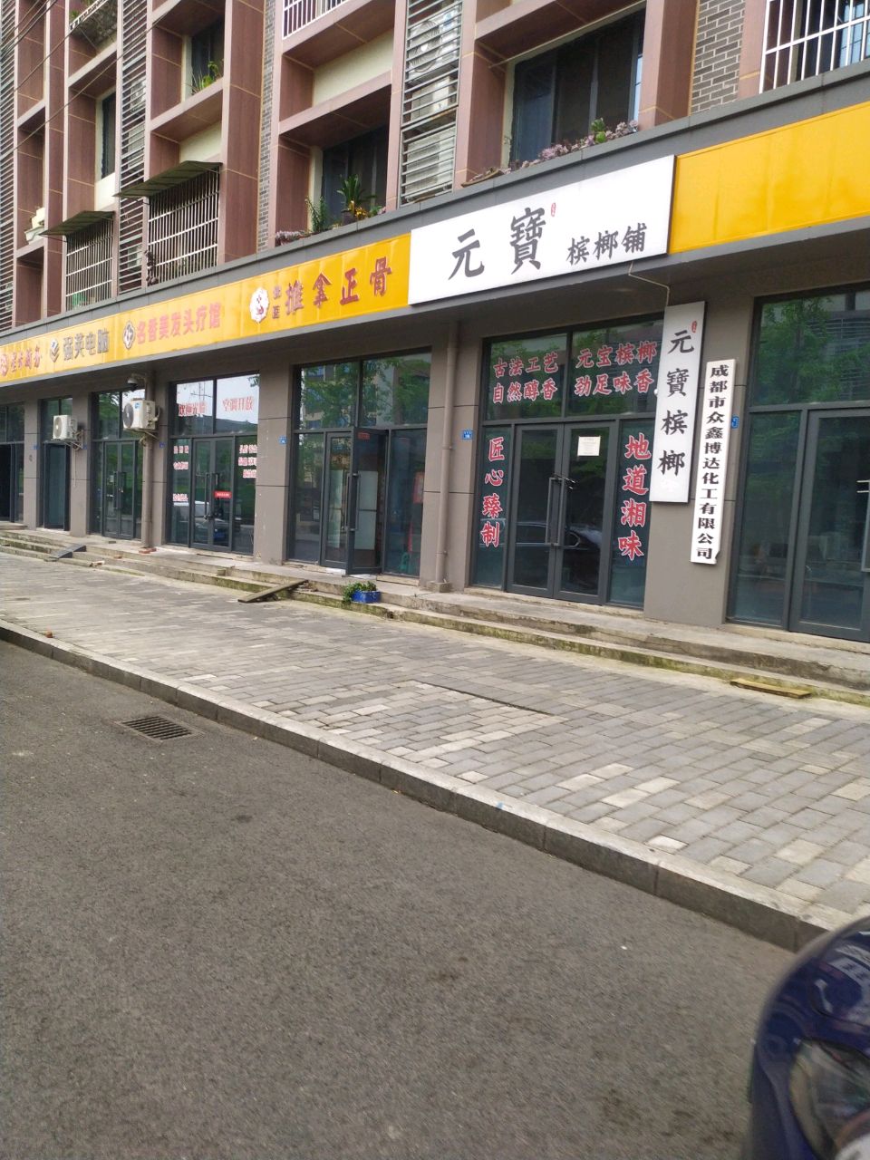 名香美发头疗馆