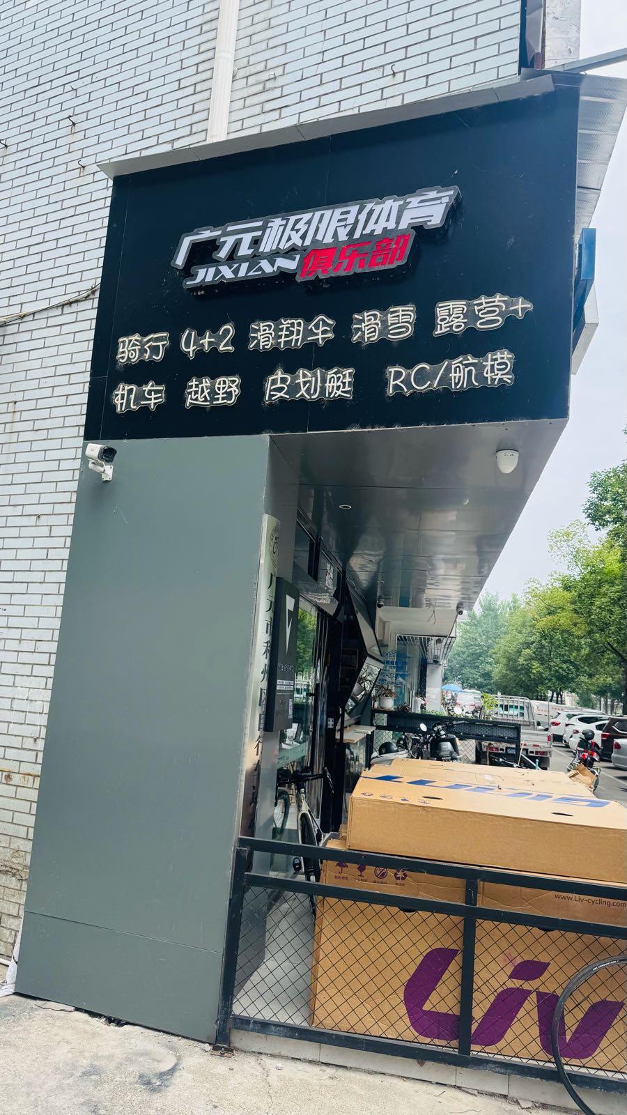广元极限体育俱乐部