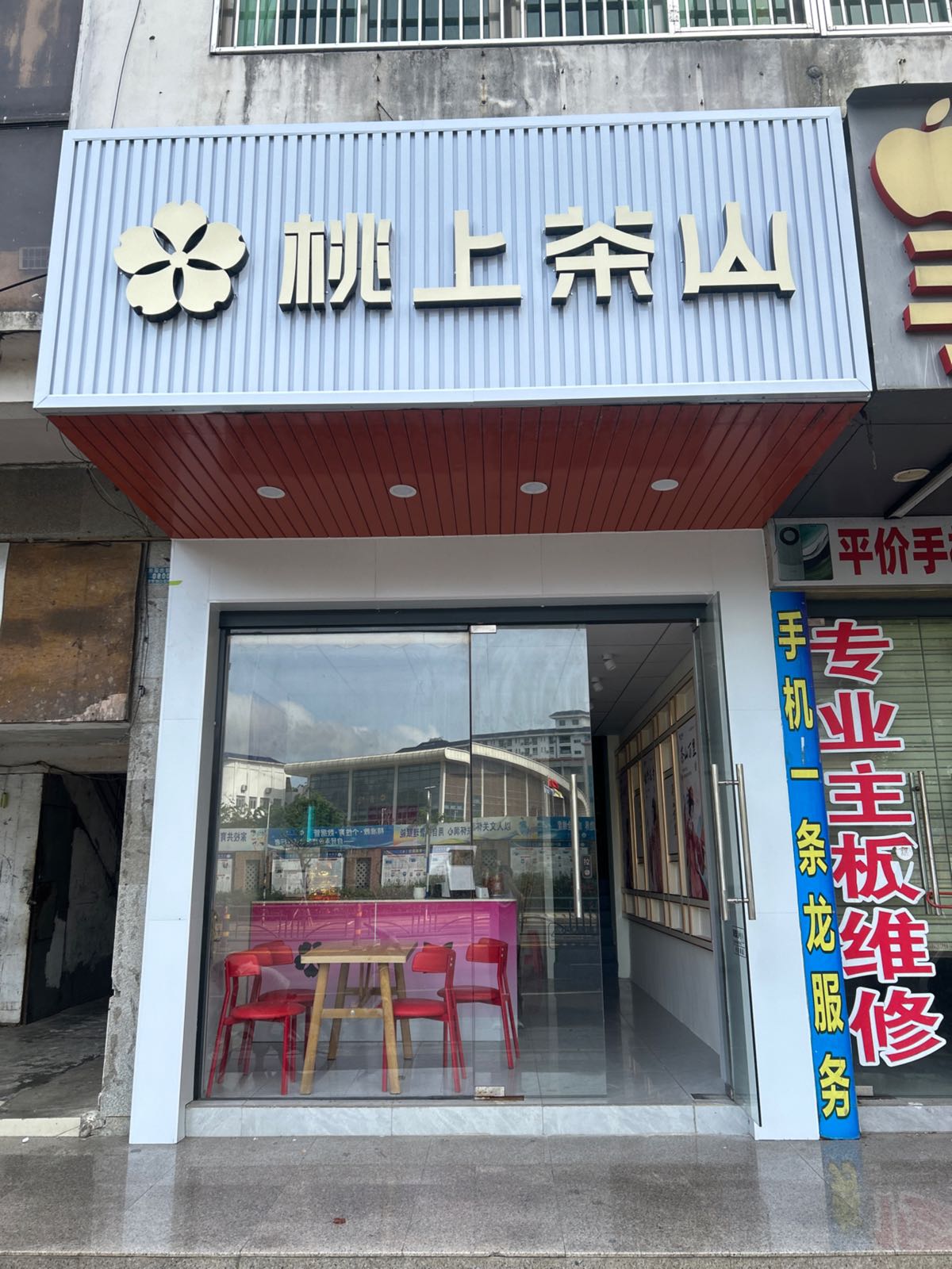 万城桃上茶山奶茶店