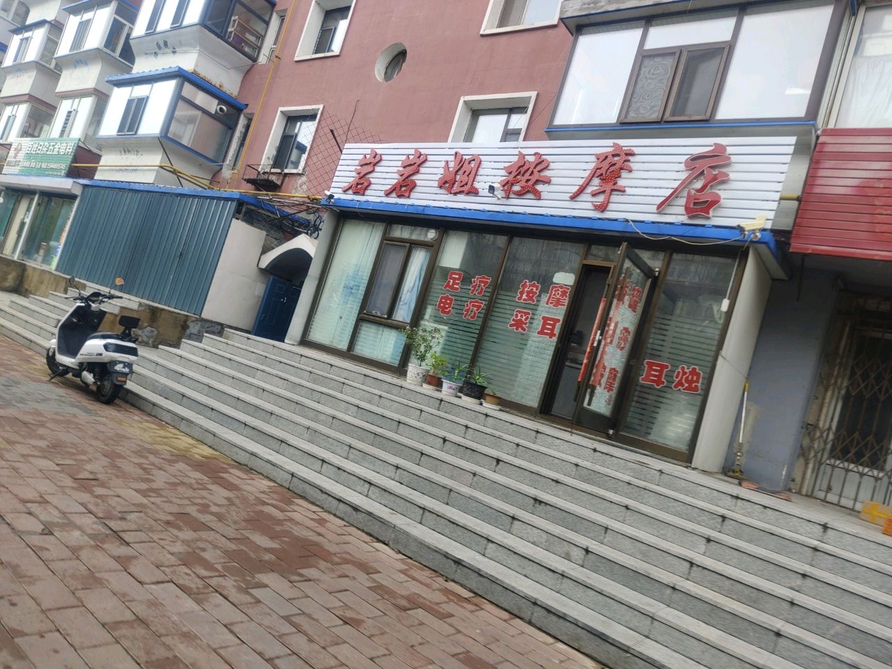 岩岩按摩保健