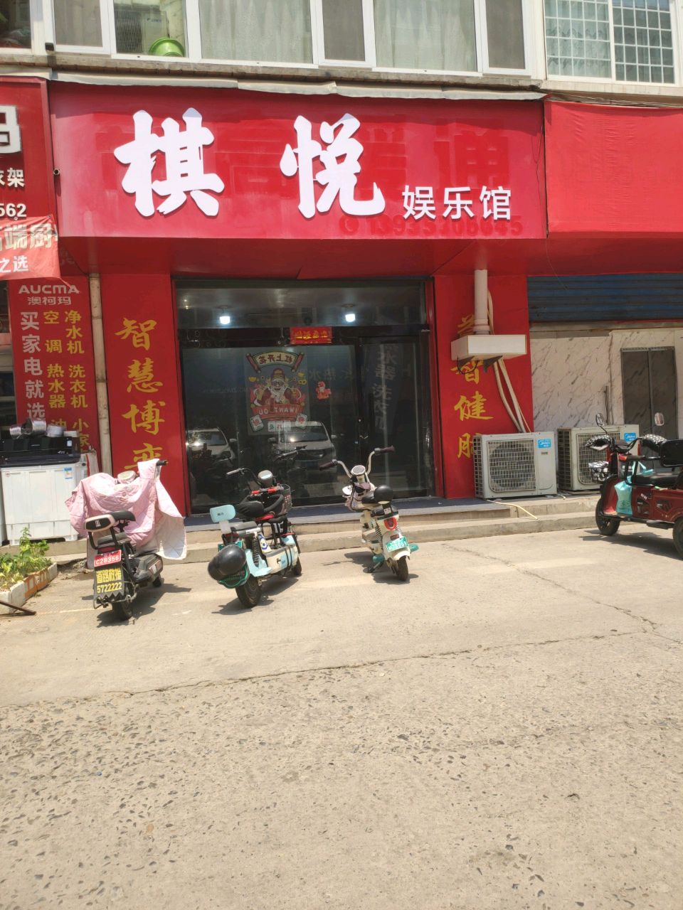 棋悦娱乐馆