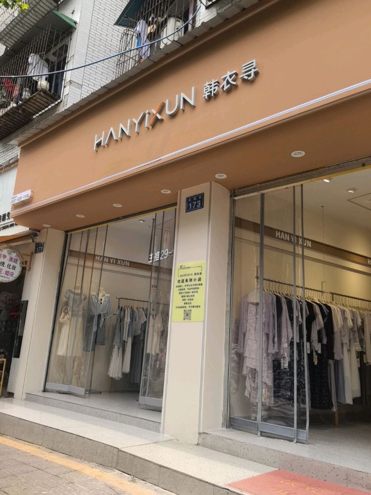 韩衣寻(椑木店)