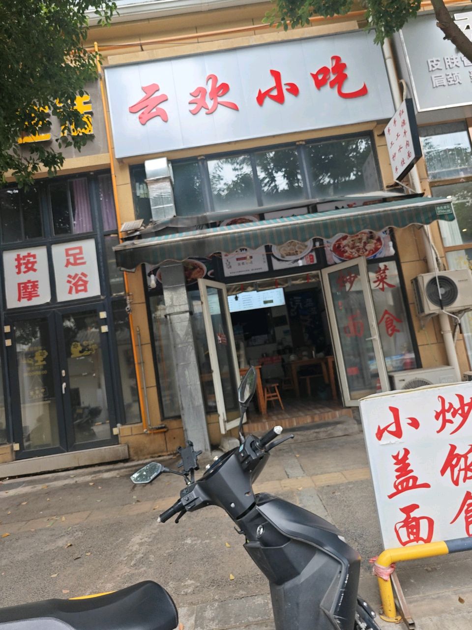 云欢小吃