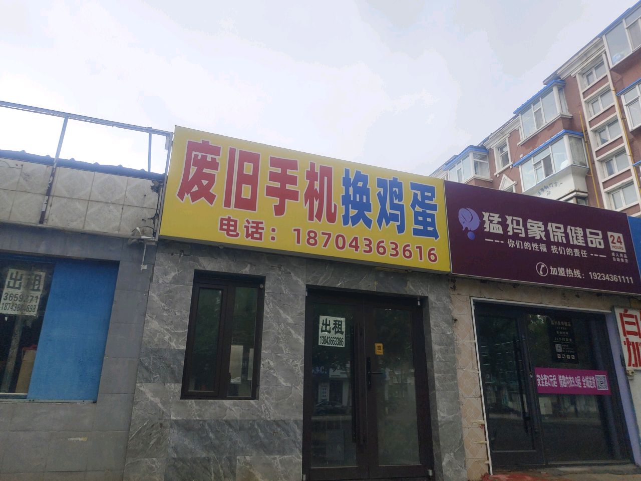 废旧手机换鸡蛋