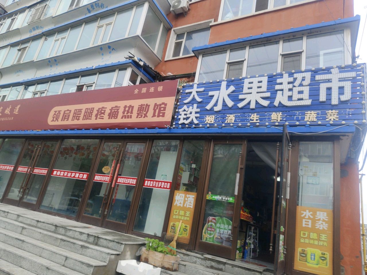 大铁水果超市(胜利小区店)
