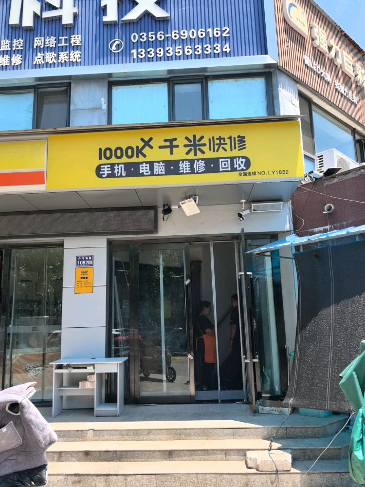 千米手机电脑维修回收(丹东苑店)