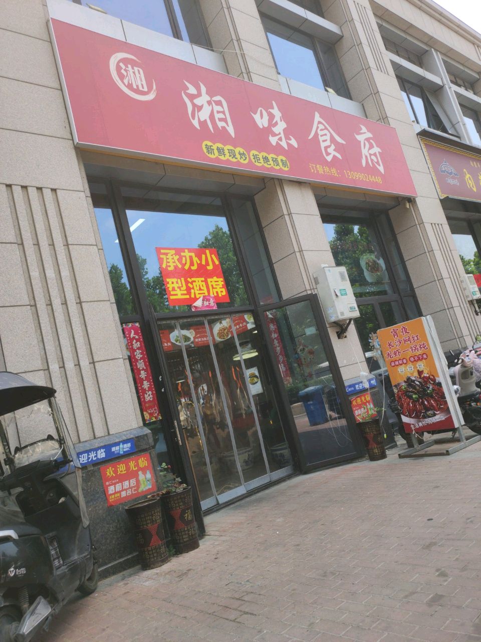 湘味食府
