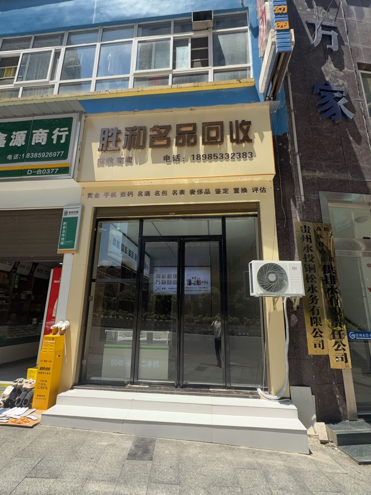 胜和名品回收
