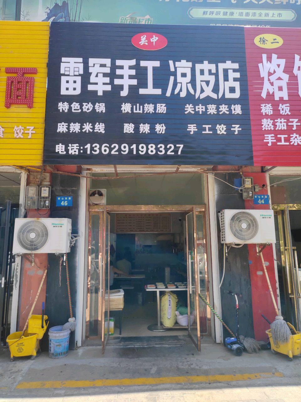 关中雷军手工凉皮店