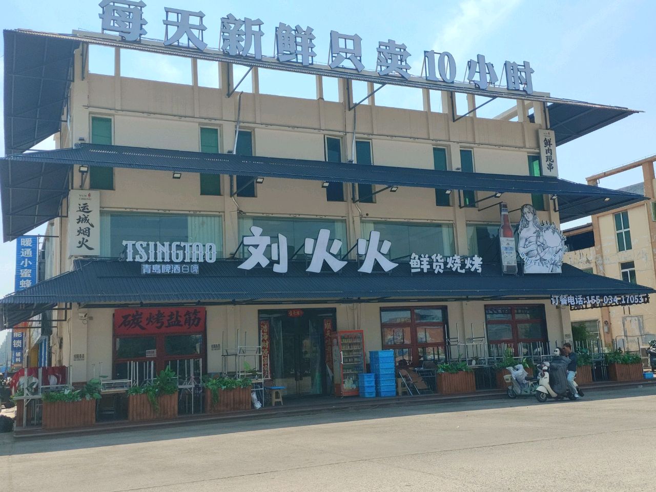 刘火火鲜货烧烤