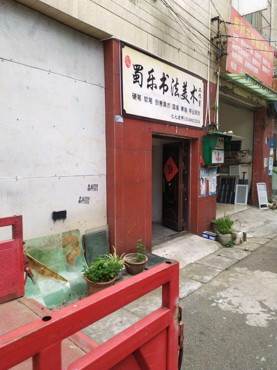蜀乐书法美术工作室