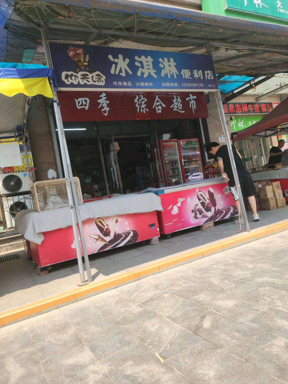 仰天啸冰淇淋便利店(北城花园店)