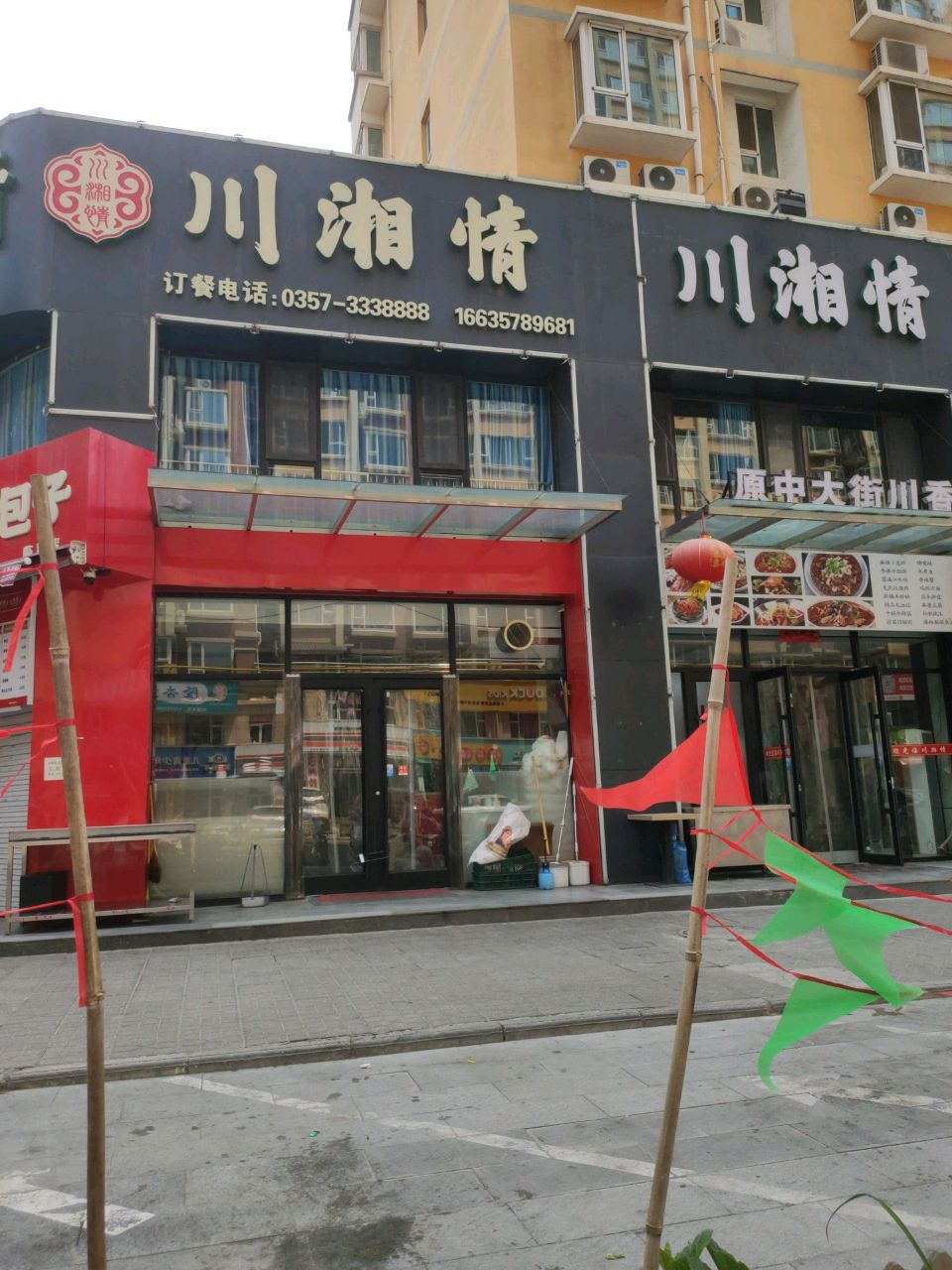 川湘情(财神楼北街店)
