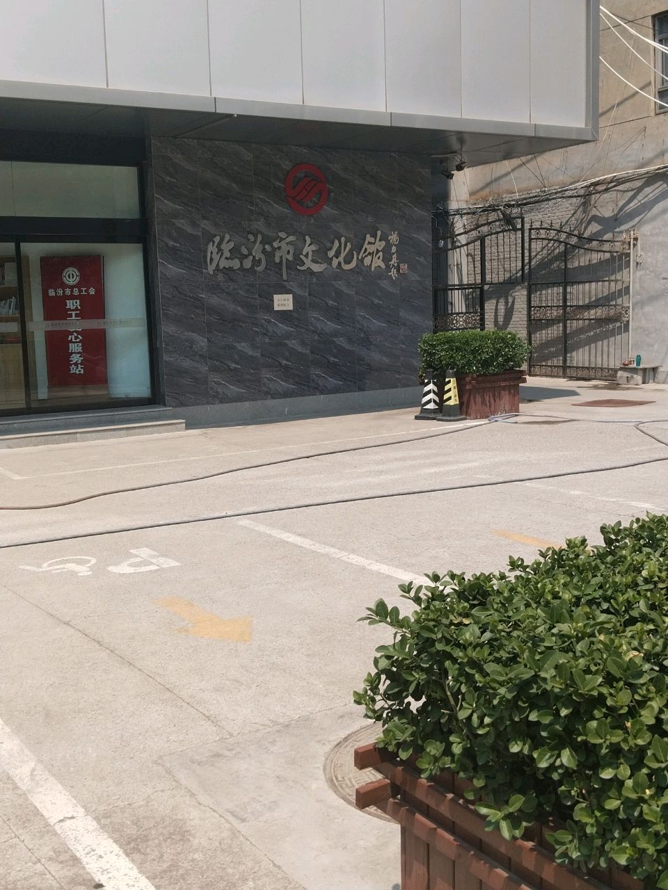 临汾市文化馆