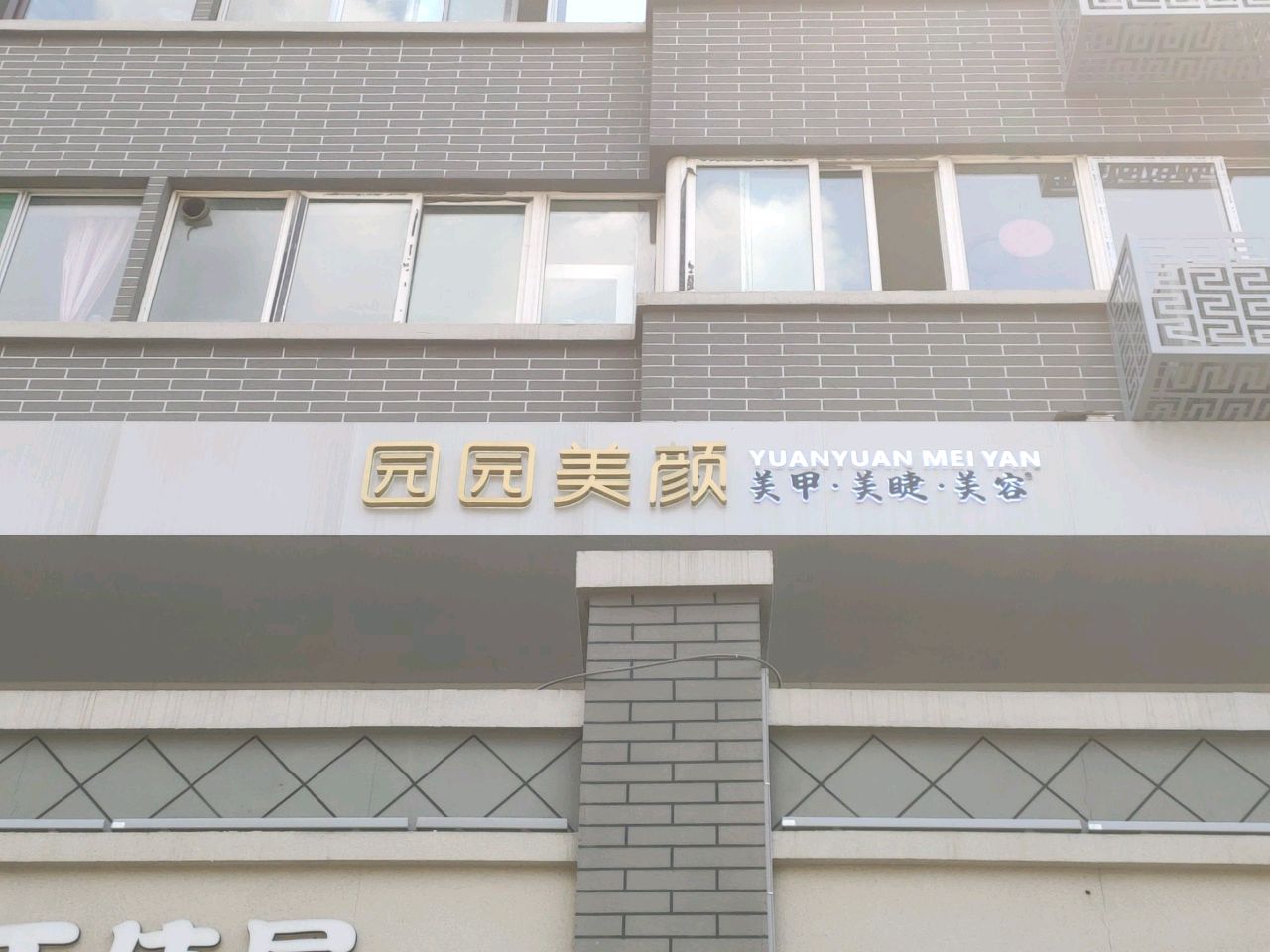 园园美颜私人定制