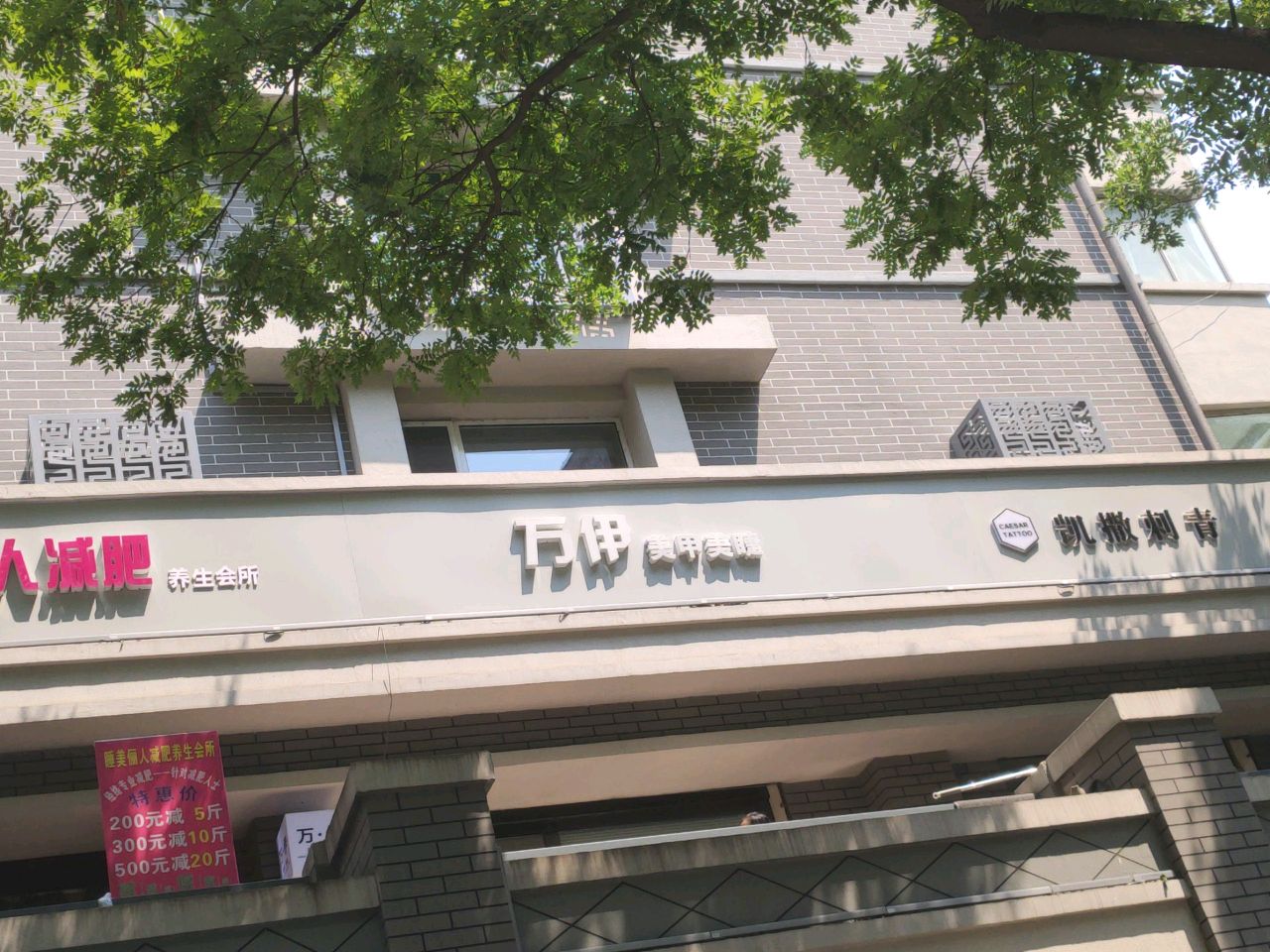 万伊美甲店(青狮北街店)