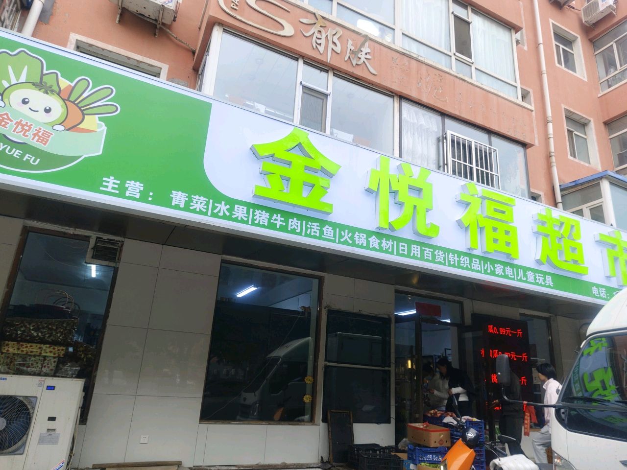 金悦福超市(瑞光小区店)