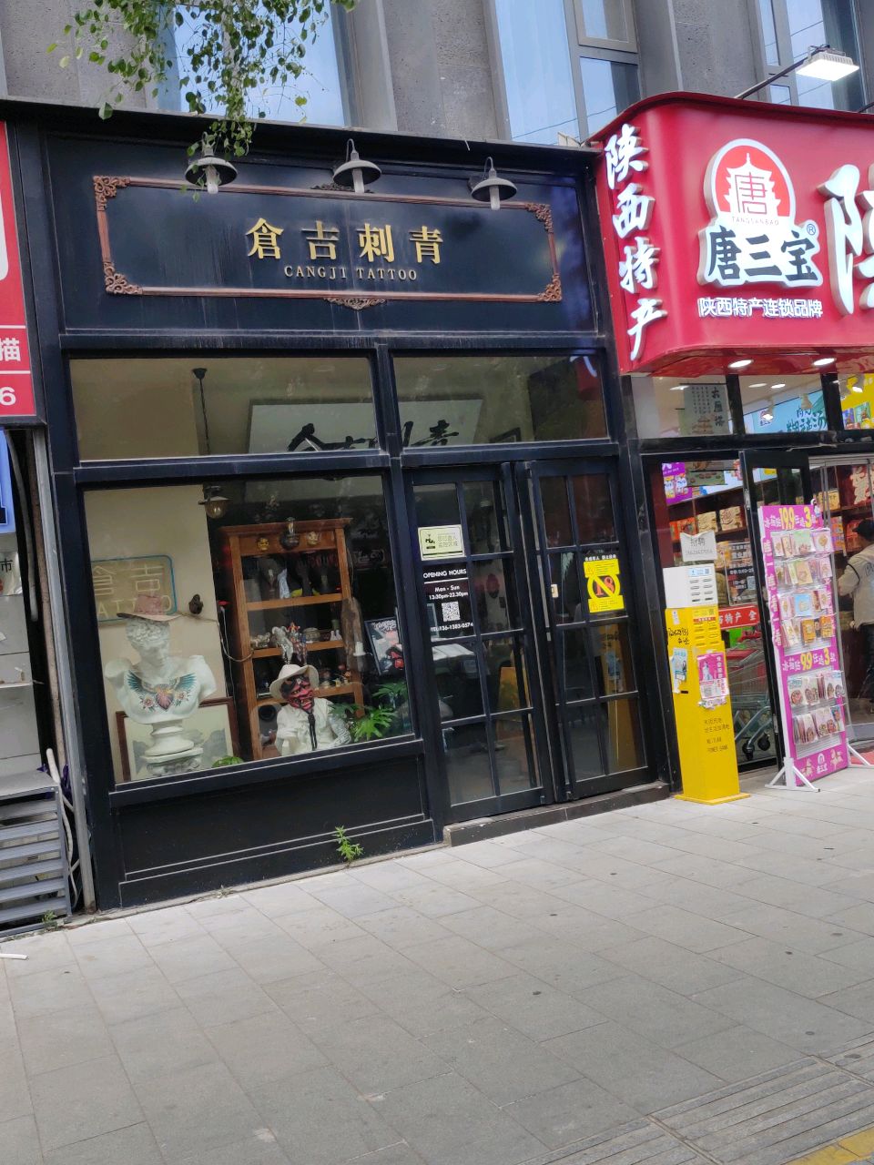 仓吉刺青(南苑中央广场店)